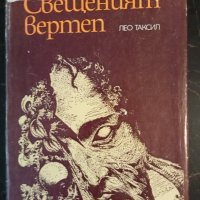 Свещеният вертеп, снимка 1 - Художествена литература - 41562197