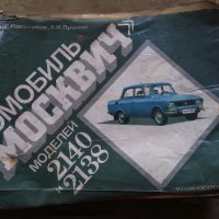 Книга автомобил Москвич 2140 и 2138, снимка 7 - Художествена литература - 42160741