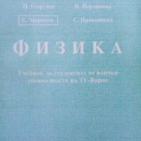 Физика П. Георгиев, снимка 1 - Учебници, учебни тетрадки - 36163958