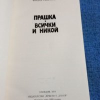 Йордан Радичков , снимка 4 - Българска литература - 41629426