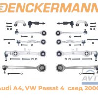  Ходова част, комплект Audi А4, VW Passat 4, окачване DENCKERMANN, след 2000 г., снимка 1 - Аксесоари и консумативи - 38403855