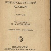 Руско - Български речник джобен формат, снимка 2 - Чуждоезиково обучение, речници - 33811899