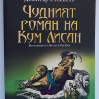 Чудният роман на Кум Лисан, Димитър Стоевски, снимка 1 - Детски книжки - 36207986