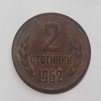 2 стотинки 1962 година, 1 стотинка 1974, снимка 1 - Нумизматика и бонистика - 41634853