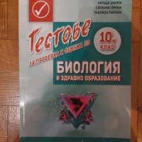 Тестове по Биология , снимка 1 - Учебници, учебни тетрадки - 41970379