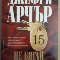 Не бягай от съдбата си  Джефри Арчър, снимка 1 - Художествена литература - 35776299