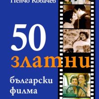 Пенчо Ковачев - 50 златни български филма, снимка 1 - Други - 42057609