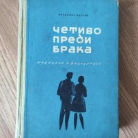 Владимир Бартак - "Четиво преди брака" , снимка 1 - Художествена литература - 41957786
