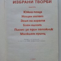 Избрани творби - Антоан дьо Сент-Егзюпери - 1980г. , снимка 2 - Художествена литература - 42055482