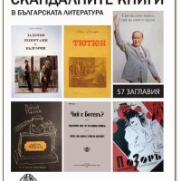 Скандалните книги в българската литература, снимка 1 - Специализирана литература - 35965906