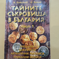 Тайните съкровища в България - Част 1, снимка 1 - Енциклопедии, справочници - 44549877