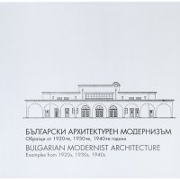 Български архитектурен модернизъм / Bulgarian Modernist Architecture, снимка 1 - Специализирана литература - 41227438