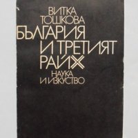 Книга България и Третият райх (1941-1944) - Витка Тошкова 1975 г., снимка 1 - Други - 34167193