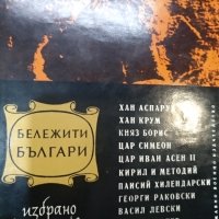 Бележити българи,том 1,сборник, снимка 1 - Енциклопедии, справочници - 41410341