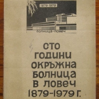 Сто години окръжна болница в Ловеч 1879-1979, сборник, Крум Иванов, снимка 1 - Специализирана литература - 36086322