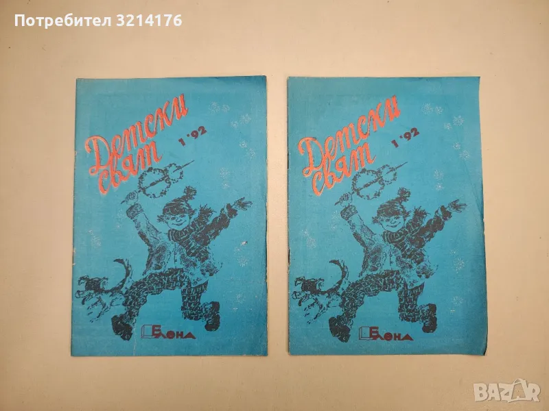 Детски свят. Бр. 1 / 1992 – Колектив, снимка 1