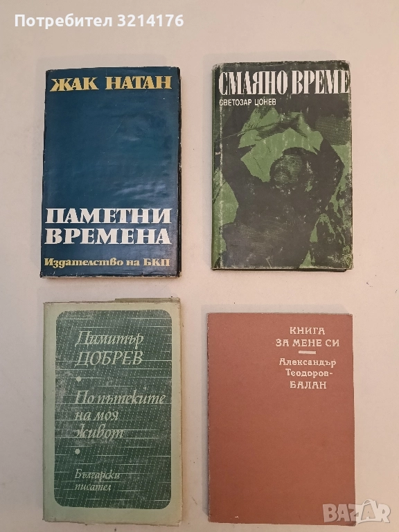 Книга за мене си - Александър Теодоров-Балан, снимка 1