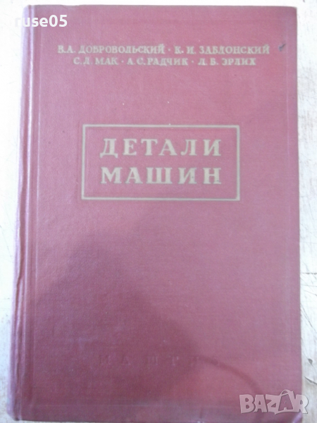 Книга "Детали машин - В. А. Добровольский" - 588 стр., снимка 1