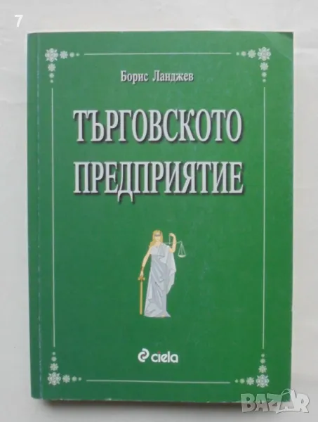 Книга Търговското предприятие - Борис Ланджев 2003 г., снимка 1
