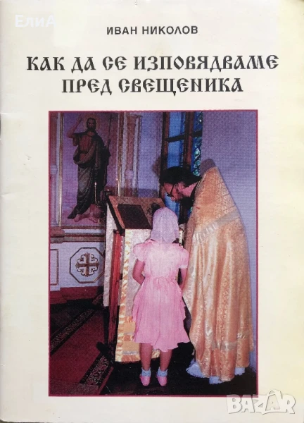 Как Да Се Изповядваме Пред Свещеника - Иван Николов, снимка 1