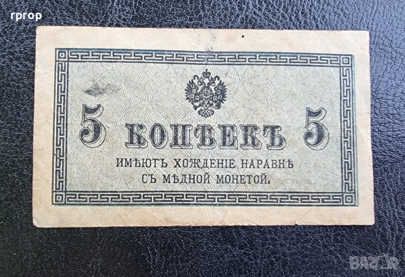 Банкнота. Русия. Царска Русия. 5 копейки .1915 година., снимка 1
