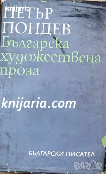 Българска художествена проза , снимка 1