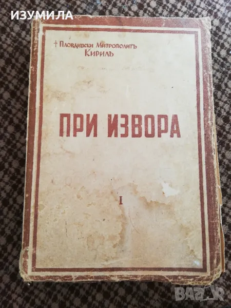 При извора. Част 1 - Пловдивски Митрополитъ Кирилъ (изд. 1943 г.) , снимка 1