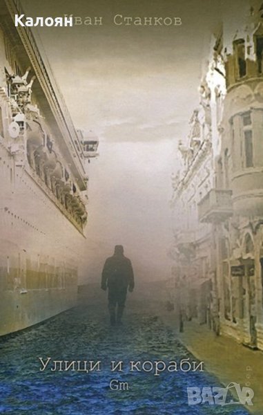 Иван Станков - Улици и кораби. Gm (2017), снимка 1