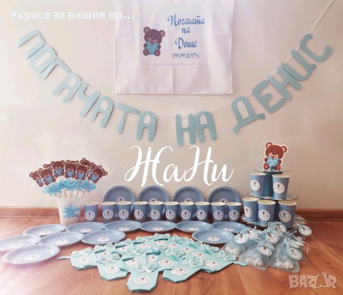 Комплект за бебешка погача , снимка 1