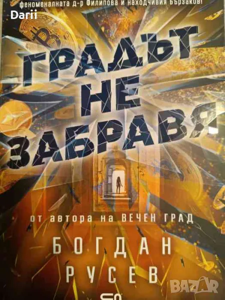 Градът не забравя- Богдан Русев, снимка 1