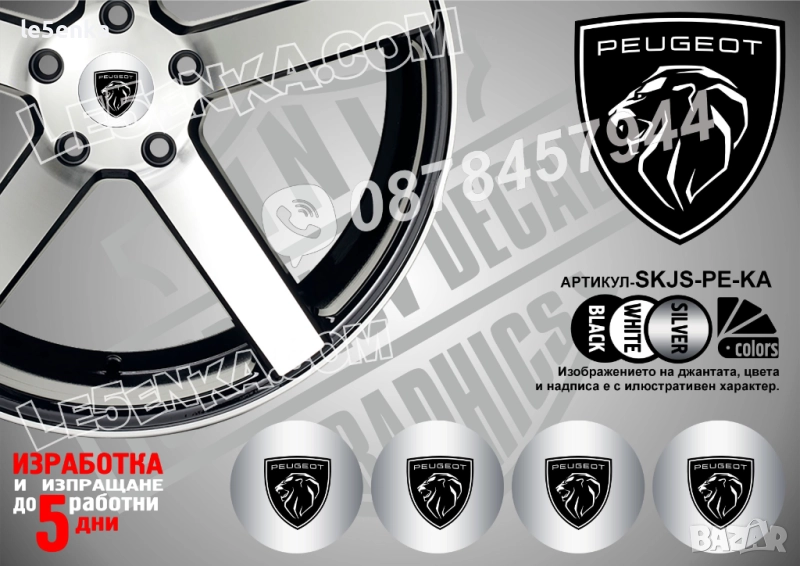 Peugeot стикери за капачки, снимка 1