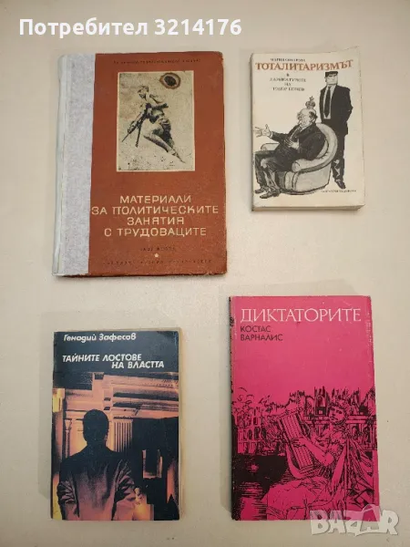 Материали за политическите занятия с трудоваците. Том 2 - Сборник, снимка 1