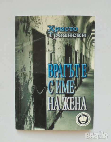 Книга Врагът е с име на жена - Христо Троански 2010 г., снимка 1