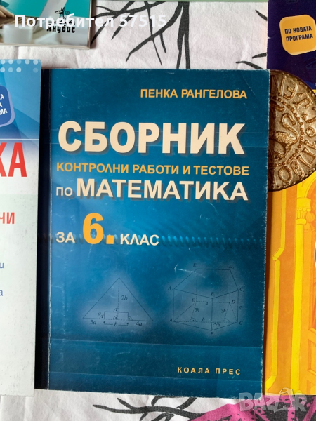 СборниК математика 6  клас, снимка 1