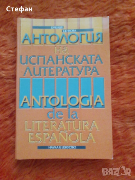 Antologia de la literatura Espanola, Емилия Ценкова, снимка 1