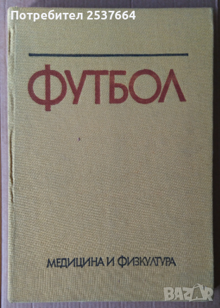 Футбол (учебник за ВИФ) Венцислав Ангелов 25лв, снимка 1