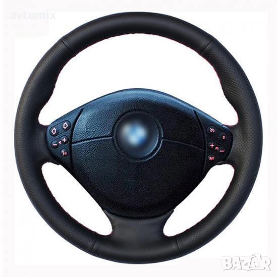 Кожен калъф за волан шиещ, BMW E39, X5 E53, Z3, снимка 1