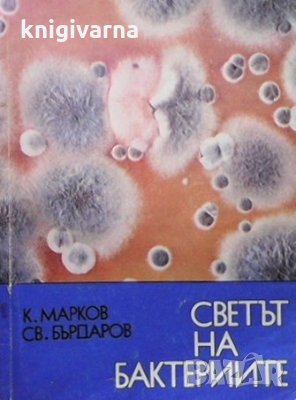 Светът на бактериите Светослав Бърдаров, снимка 1