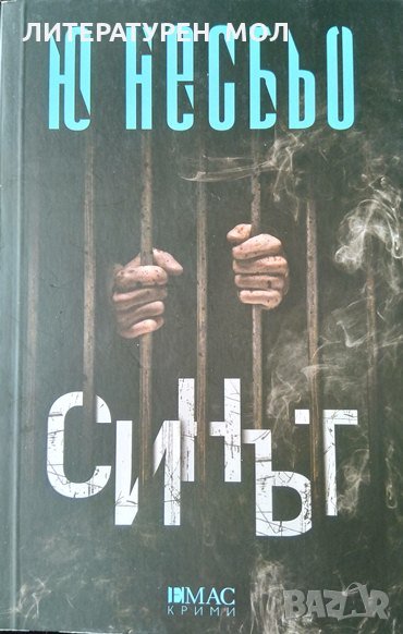 Синът. Ю Несбьо 2020 г., снимка 1