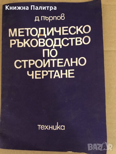 Методическо ръководство по строително чертане Д. Пърпов, снимка 1