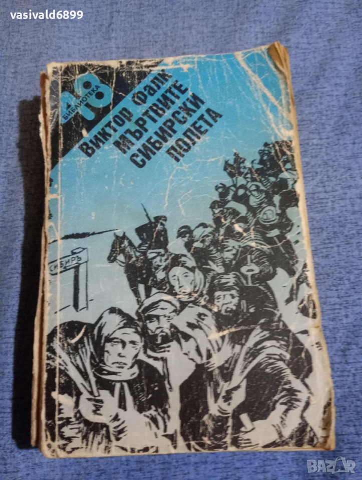 Виктор Фалк - Мъртвите сибирски полета , снимка 1