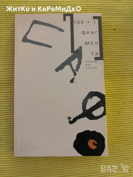 Сафо - 100+1 фрагмента, снимка 1