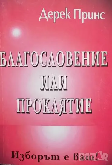 Благословение или проклятие Изборът е ваш! Дерек Принс, снимка 1