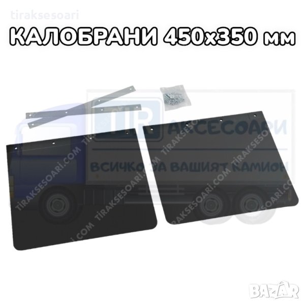 Италиански Универсални Калобрани 450х350, снимка 1