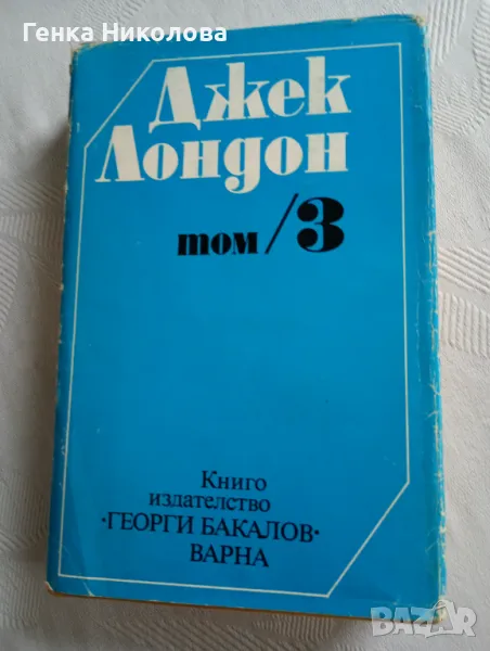 Джек Лондон - том 3 и том 6, снимка 1