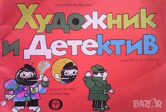 Художник и детектив. Книга 3 Венелин Вълканов, снимка 1