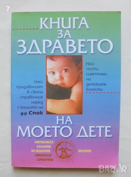 Книга Книга за здравето на моето дете 2000 г., снимка 1