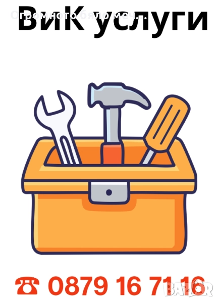 ВиК услуги и ремонти , снимка 1