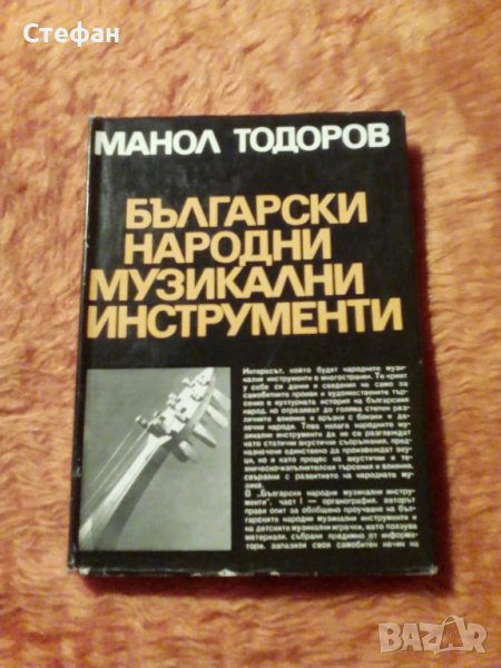 Български народни музикални инструменти, Манол Тодоров, снимка 1