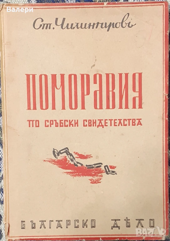 Книга - Поморавия - Ст. Чилингиров 1942г., снимка 1